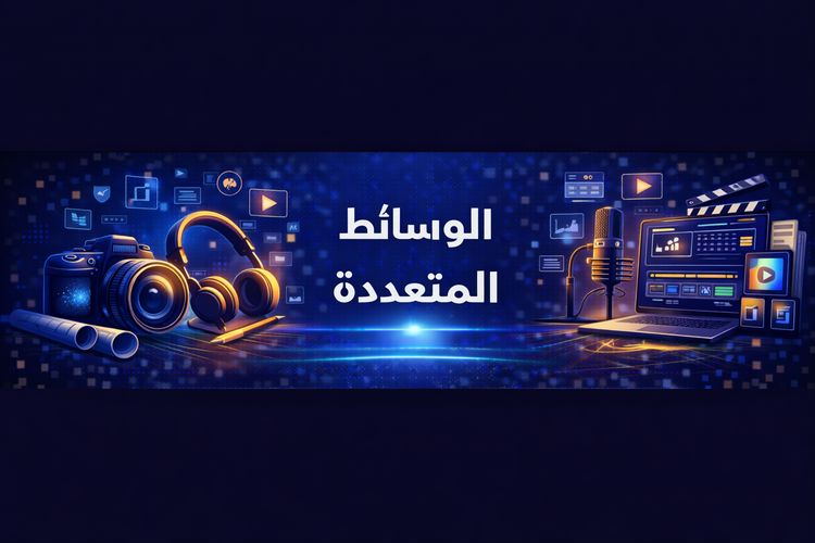 الوسائط المتعددة