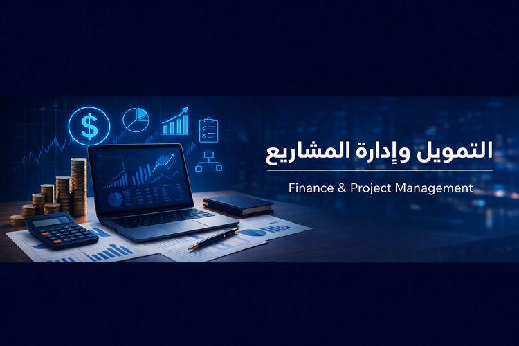 التمويل وإدارة المشاريع