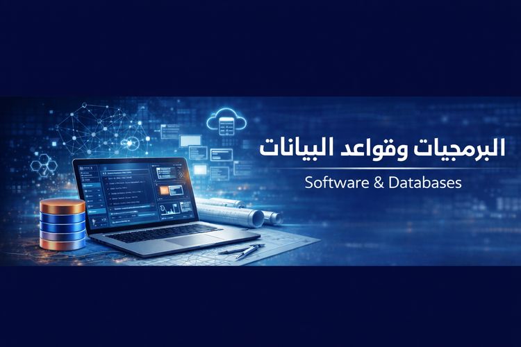 البرمجيات وقواعد البيانات