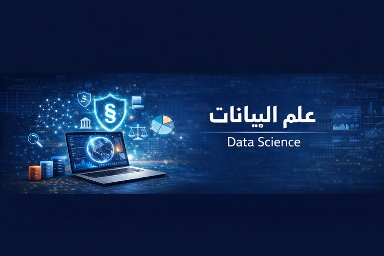 علم البيانات