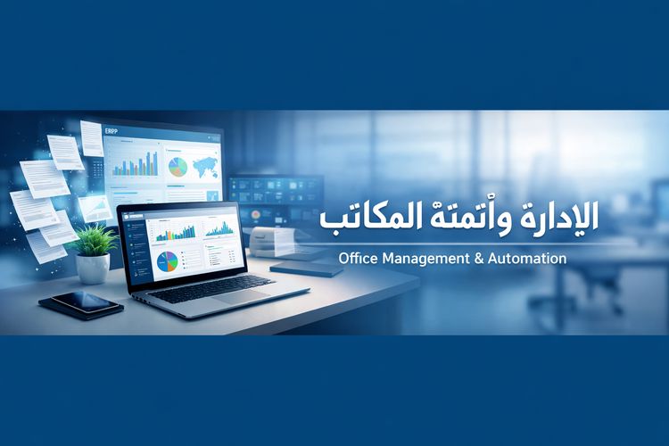 إدارة وأتمتة المكاتب