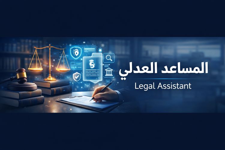 المساعد العدلي