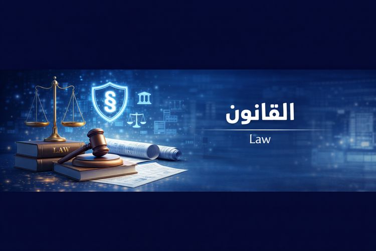 القانون