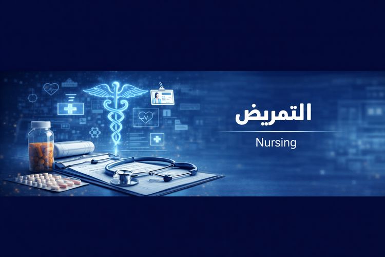 التمريض