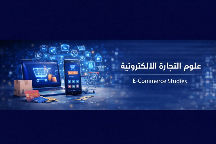 علوم التجارة الإلكترونية