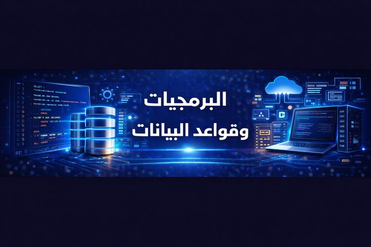 البرمجيات وقواعد البيانات