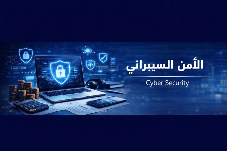الأمن السيبراني
