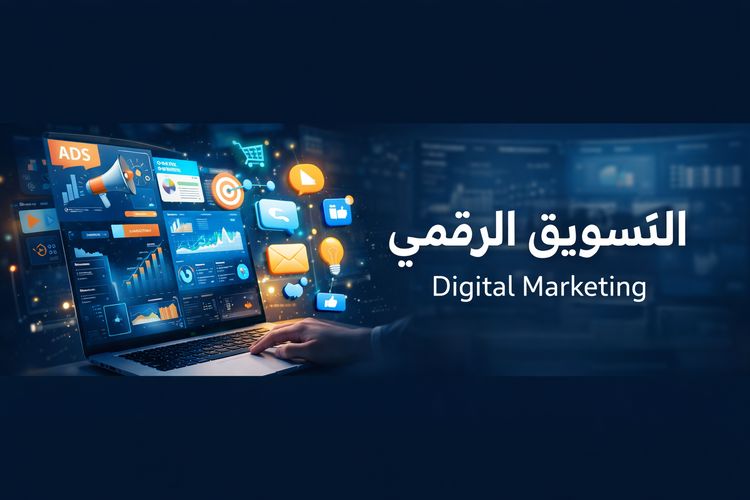 التسويق الرقمي