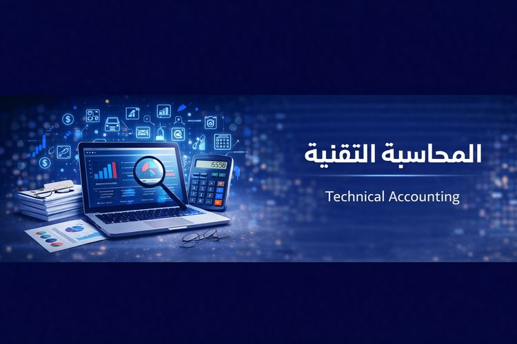 المحاسبة التقنية