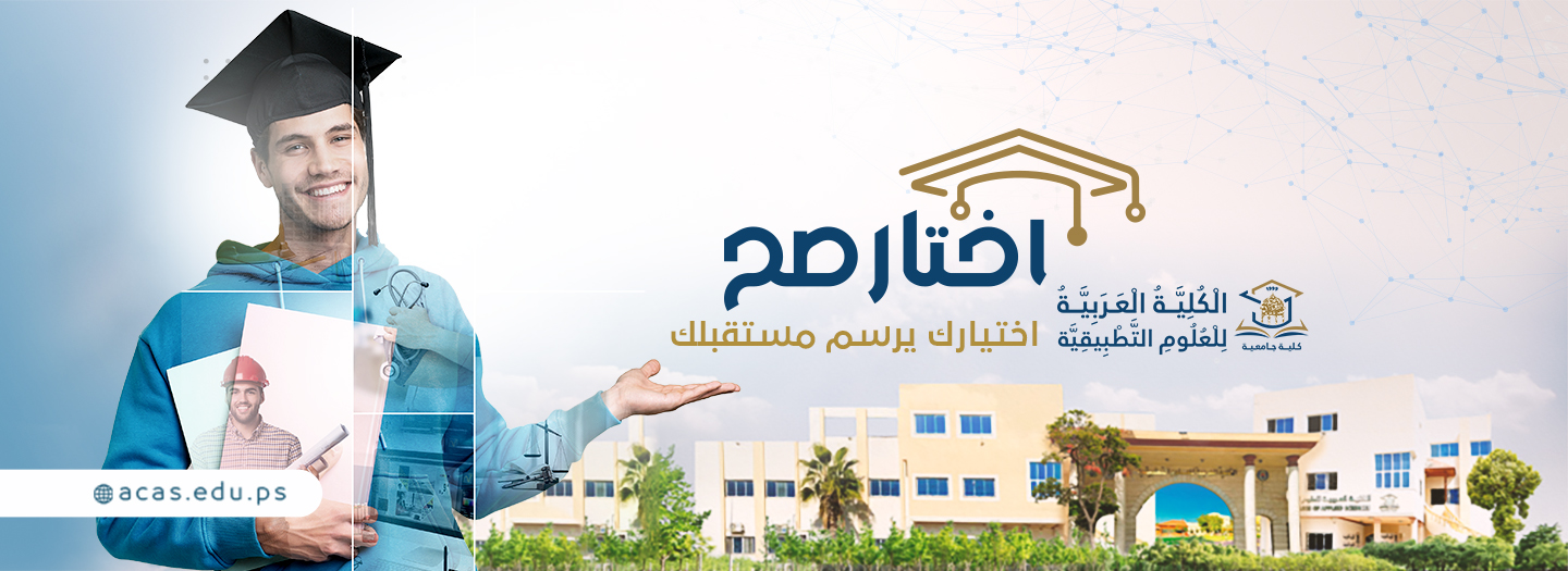 الكلية العربية للعلوم التطبيقية